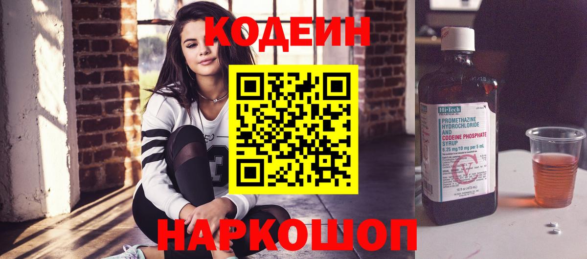 Codein напиток Lean (лин) Жуковский