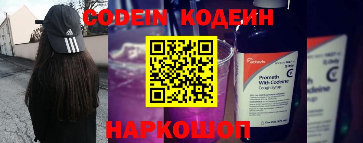 Жуковский  Кодеин напиток Lean (лин)  Codein Purple Drank  Вход с VPN 